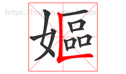 嫗字的第14画:𠃊,竖折