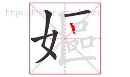 嫗字的第5画:丨,竖