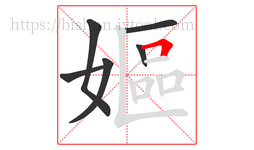 嫗字的第6画:𠃍,横折