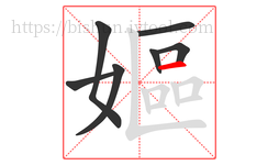 嫗字的第7画:一,横