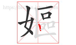 嫗字的第8画:丨,竖