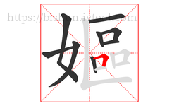 嫗字的第9画:𠃍,横折