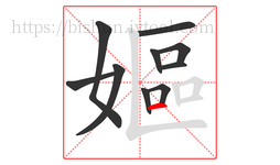 嫗字的第10画:一,横