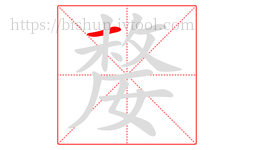 嫠字的第1画:一,横