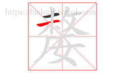 嫠字的第2画:一,横