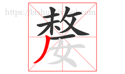 嫠字的第11画:丿,撇