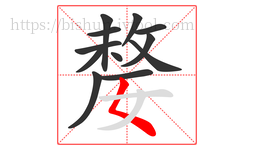 嫠字的第12画:𡿨,撇点