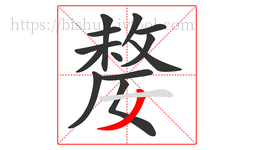 嫠字的第13画:丿,撇