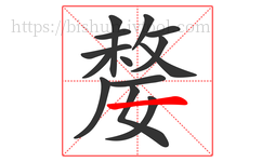 嫠字的第14画:一,横