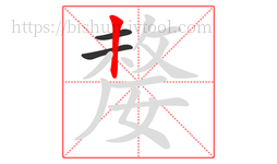 嫠字的第3画:丨,竖