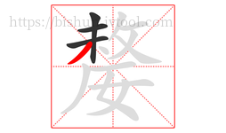 嫠字的第4画:丿,撇