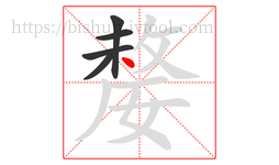 嫠字的第5画:丶,点