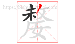 嫠字的第6画:丿,撇
