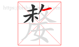 嫠字的第7画:一,横