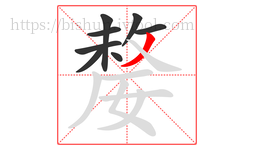 嫠字的第8画:丿,撇