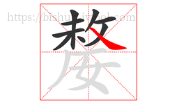 嫠字的第9画:㇏,捺