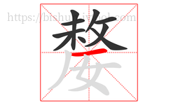 嫠字的第10画:一,横
