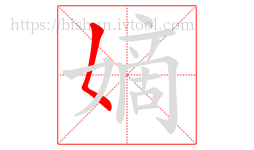 嫡字的第1画:𡿨,撇点