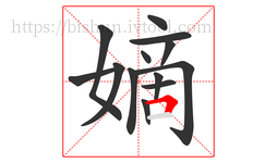 嫡字的第13画:𠃍,横折