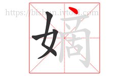 嫡字的第4画:丶,点