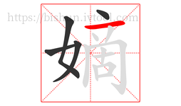 嫡字的第5画:一,横