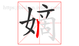 嫡字的第8画:丨,竖