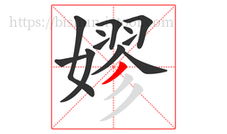 嫪字的第12画:丿,撇