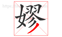 嫪字的第14画:丿,撇