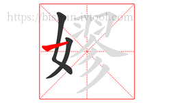 嫪字的第3画:一,横