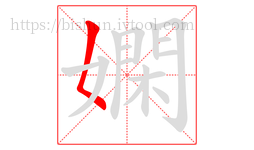 嫻字的第1画:𡿨,撇点