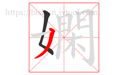 嫻字的第2画:丿,撇