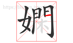 嫻字的第11画:一,横