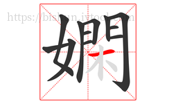 嫻字的第12画:一,横