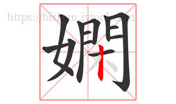 嫻字的第13画:丨,竖