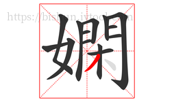 嫻字的第14画:丿,撇