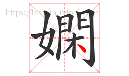 嫻字的第15画:丶,点