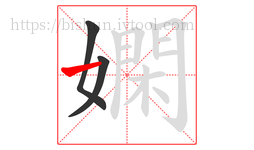 嫻字的第3画:一,横