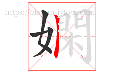 嫻字的第4画:𠃍,横折