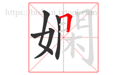 嫻字的第5画:一,横