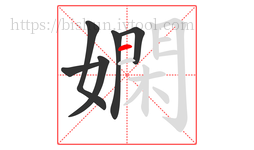 嫻字的第6画:一,横