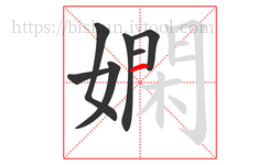 嫻字的第7画:丨,竖