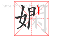 嫻字的第8画:丨,竖