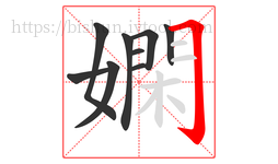 嫻字的第9画:𠃌,横折钩