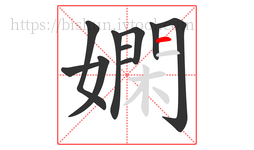 嫻字的第10画:一,横
