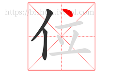 位字的第3画:丶,点