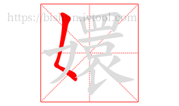 嬛字的第1画:𡿨,撇点