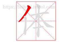 体字的第1画:丿,撇