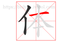 体字的第3画:一,横
