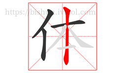 体字的第4画:丨,竖