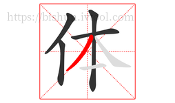 体字的第5画:丿,撇